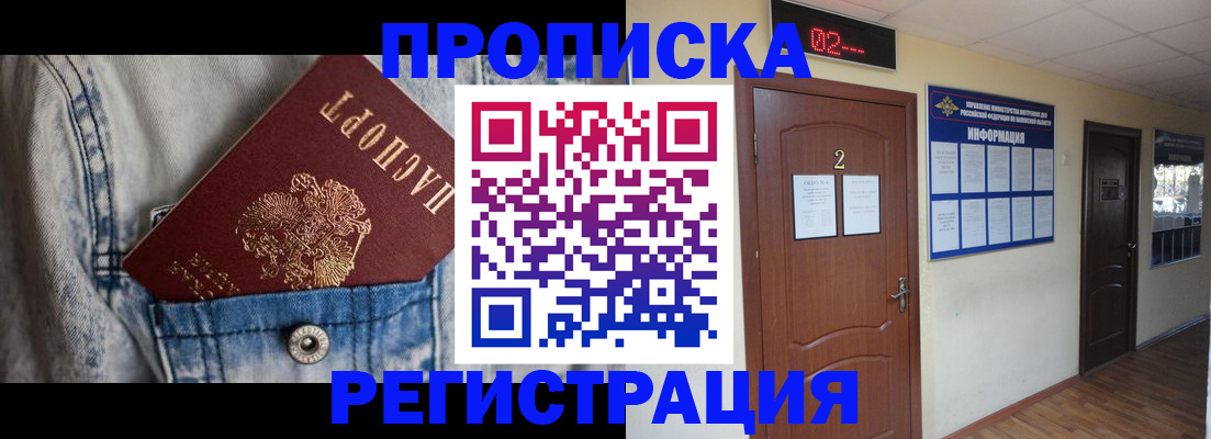 прописка ребенка в Краснокаменске