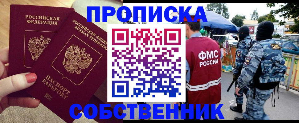 прописка 2025 в Краснокаменске
